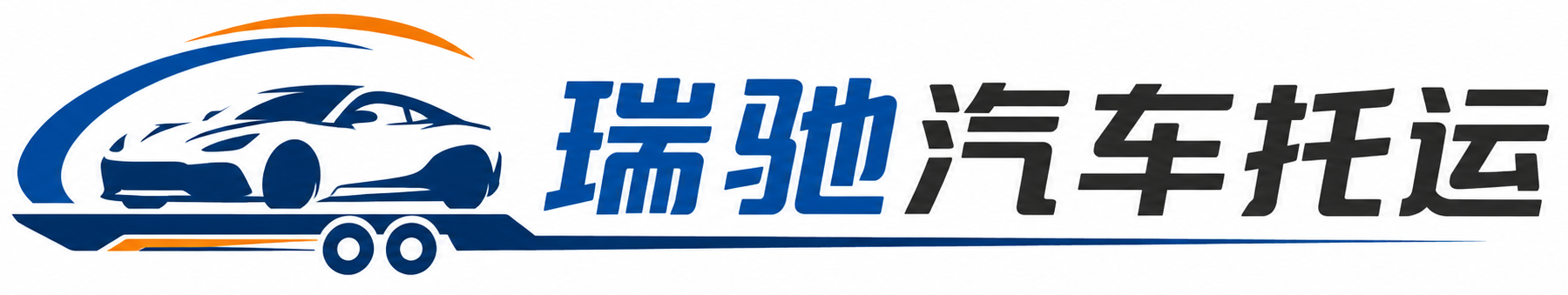 始兴县瑞驰｜汽车托运_轿车托运_私家车异地运车_新能源车辆托运
